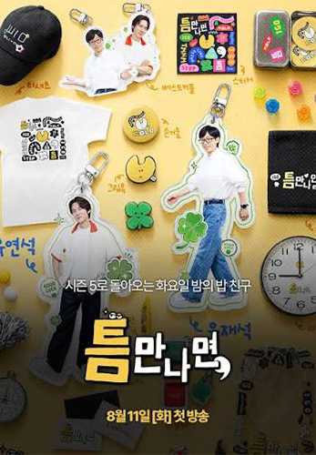 티비몬_틈만나면
