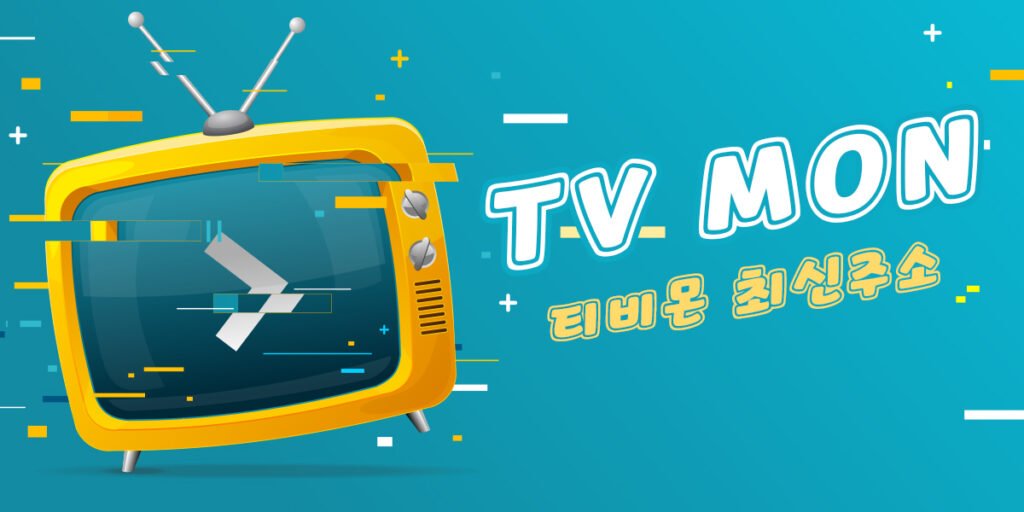 티비몬
